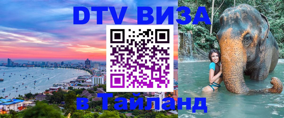DTV (ДТВ) visa Таиланд Краби 
