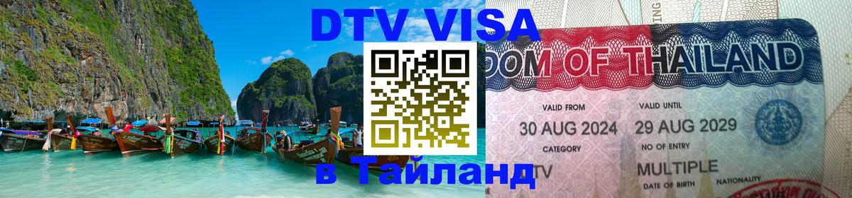 Стоимость и условия DTV визы — оформление в Таиланд под ключ - 20.11.2025 