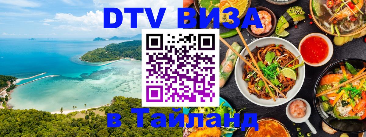 ДТВ VISA Тайланд для фрилансеров Краби ДТВ VISA Тайланд для фрилансеров Краби