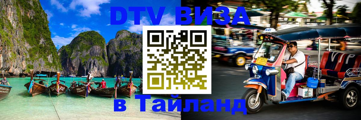 Цены на DTV визу в Таиланд — пакеты услуг, достаточно даже паспорта - Краби 05.10.2025 Цены на DTV визу в Таиланд — пакеты услуг, достаточно даже паспорта - Краби 03.10.2025